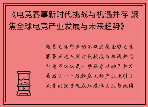 《电竞赛事新时代挑战与机遇并存 聚焦全球电竞产业发展与未来趋势》