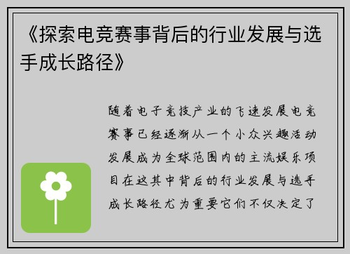 《探索电竞赛事背后的行业发展与选手成长路径》