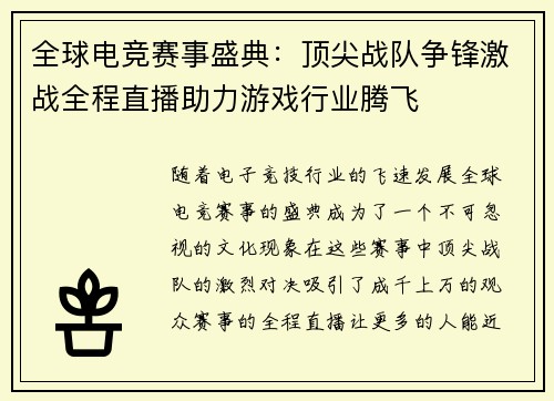 全球电竞赛事盛典：顶尖战队争锋激战全程直播助力游戏行业腾飞