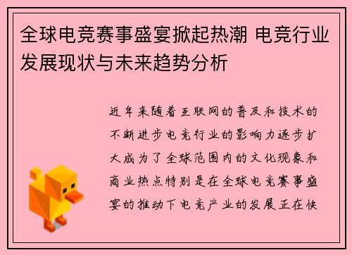 全球电竞赛事盛宴掀起热潮 电竞行业发展现状与未来趋势分析