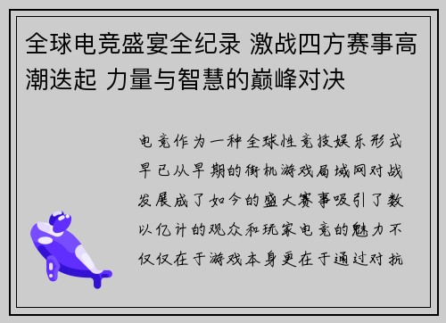 全球电竞盛宴全纪录 激战四方赛事高潮迭起 力量与智慧的巅峰对决