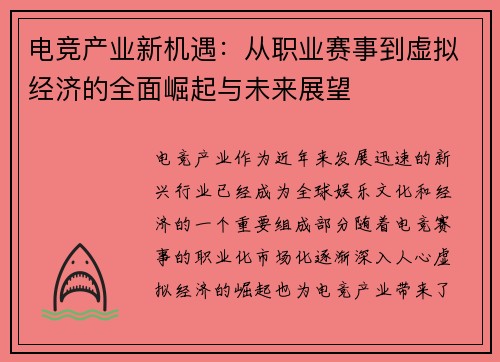 电竞产业新机遇：从职业赛事到虚拟经济的全面崛起与未来展望