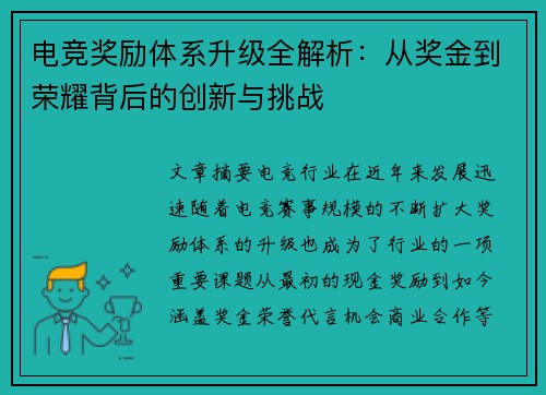 电竞奖励体系升级全解析：从奖金到荣耀背后的创新与挑战