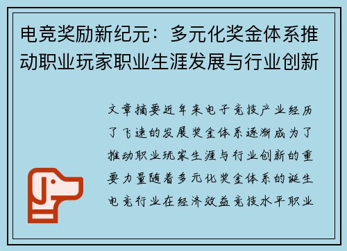 电竞奖励新纪元：多元化奖金体系推动职业玩家职业生涯发展与行业创新