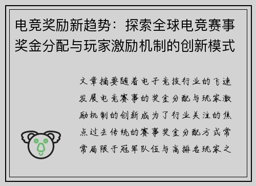 电竞奖励新趋势：探索全球电竞赛事奖金分配与玩家激励机制的创新模式