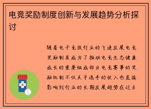 电竞奖励制度创新与发展趋势分析探讨