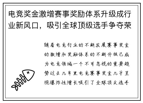 电竞奖金激增赛事奖励体系升级成行业新风口，吸引全球顶级选手争夺荣耀