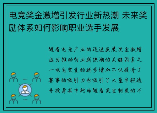 电竞奖金激增引发行业新热潮 未来奖励体系如何影响职业选手发展