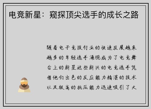电竞新星：窥探顶尖选手的成长之路