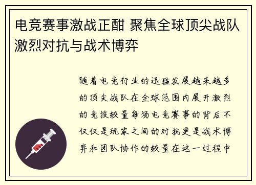 电竞赛事激战正酣 聚焦全球顶尖战队激烈对抗与战术博弈