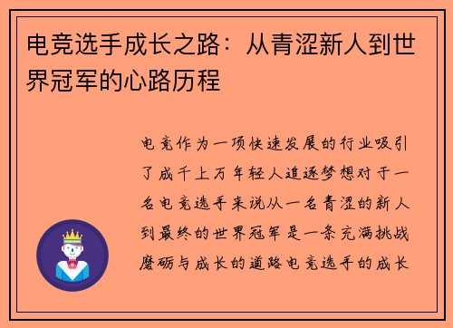 电竞选手成长之路：从青涩新人到世界冠军的心路历程