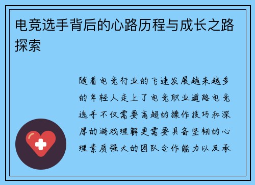电竞选手背后的心路历程与成长之路探索
