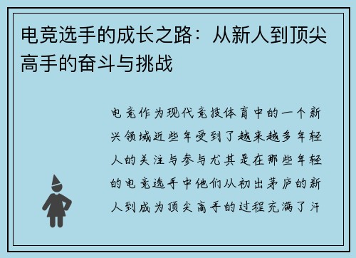 电竞选手的成长之路：从新人到顶尖高手的奋斗与挑战
