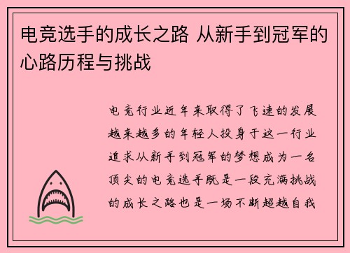电竞选手的成长之路 从新手到冠军的心路历程与挑战