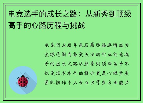 电竞选手的成长之路：从新秀到顶级高手的心路历程与挑战
