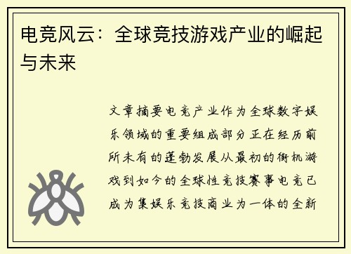 电竞风云：全球竞技游戏产业的崛起与未来