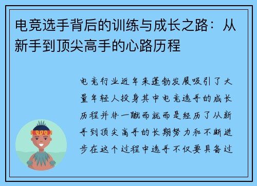 电竞选手背后的训练与成长之路：从新手到顶尖高手的心路历程
